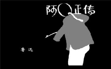 阿q传读后感优秀8篇