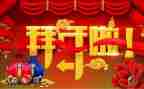 《拜年》作文7篇