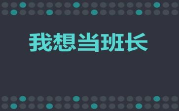 2023年班长述职报告优质8篇