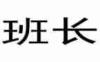 2023年保安班长年终工作总结7篇