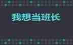 2023年班长述职报告优质8篇