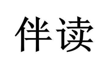 伴读心得7篇