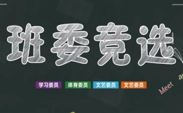 班干部竞选作文400字推荐8篇