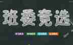 小学生班干部竞选演讲稿参考6篇