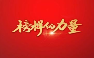 榜样6榜样7心得体会模板5篇