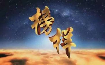 榜样6心得体会参考7篇