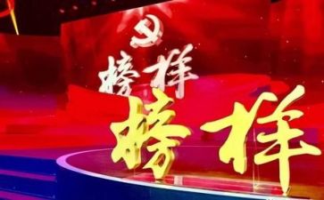 榜样5心得体会1500字5篇
