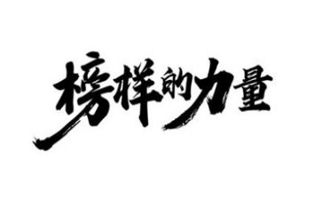 榜样吧心得体会参考7篇