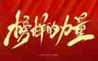 榜样5观后感或学习心得6篇