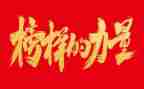 观看榜样5个人心得体会5篇
