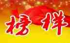 《榜样》心得6篇