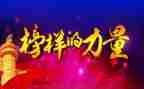 榜样5和6的心得体会5篇
