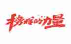优秀榜样的作文模板6篇