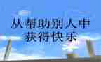 感谢帮助我的人作文7篇