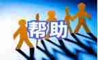 帮助啦老人心得体会6篇