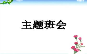 班会活动活动方案参考8篇