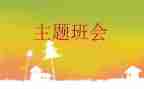 班会演讲稿优质7篇