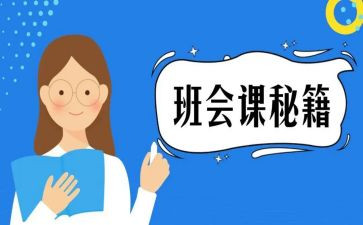 班会课工作总结通用6篇