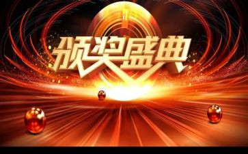 2024年颁奖典礼的作文模板6篇