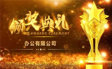 颁奖典礼领导致辞稿5篇