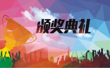 颁奖作文通用6篇
