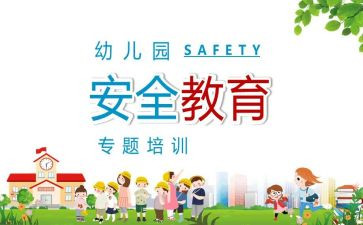 班级安全教育教案6篇