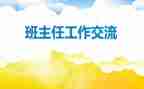 a班班主任工作计划8篇