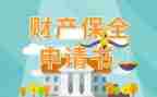 2022年财产保全申请书7篇