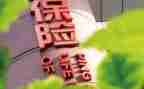 对保险公司的心得体会8篇