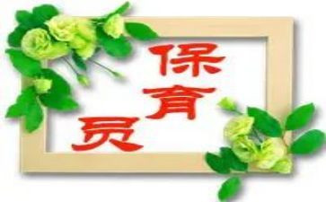 保育员保育心得通用5篇