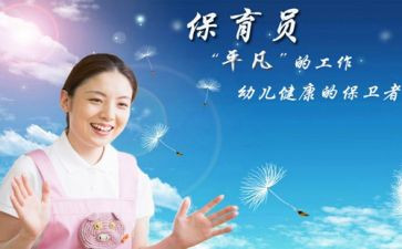 幼儿保育员的工作总结参考8篇