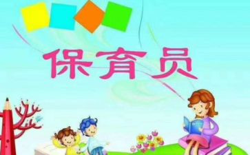 保育员小班第一学期工作总结7篇