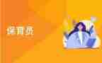 月计划保育工作计划参考7篇