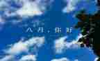 小班八月份工作总结7篇