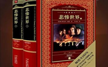 悲惨世界的读后感6篇