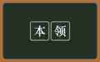 动物的本领大教案6篇