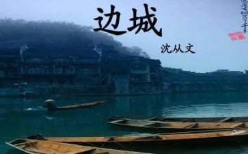 边城传读后感通用8篇