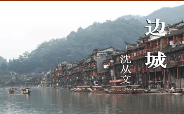 b边城读后感8篇