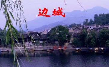 边城1读后感精选5篇