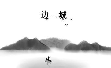 读后感《边城》600字优质5篇