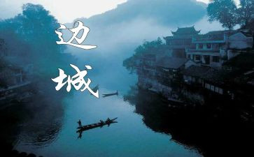 边城13读后感精选7篇