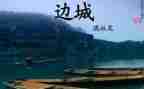 读后感边城800字6篇