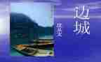 600字边城读后感优秀7篇