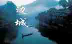 读后感《边城》600字参考7篇