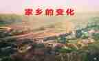 家乡的变化作文400字8篇