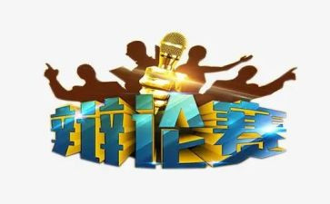 辩论赛策划方案模板5篇