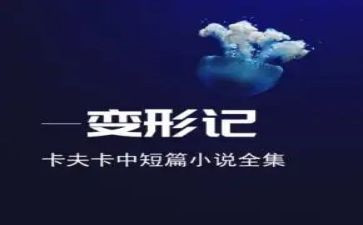 《变形记》卡夫卡读后感优质5篇