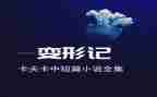 《变形记》卡夫卡读后感优质5篇
