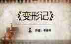 地球变形记作文5篇