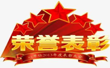 年终总结及表彰大会总结7篇